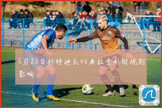 6月25日科特迪瓦vs库拉索补时规则影响