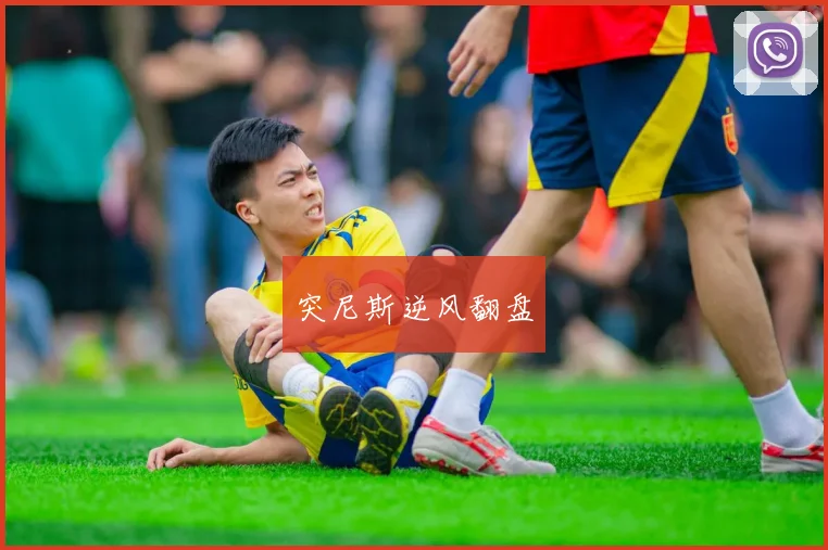 突尼斯逆风翻盘