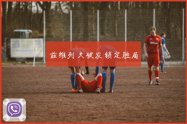 兹维列夫破发锁定胜局