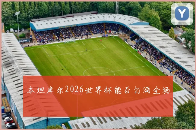 本坦库尔2026世界杯能否打满全场