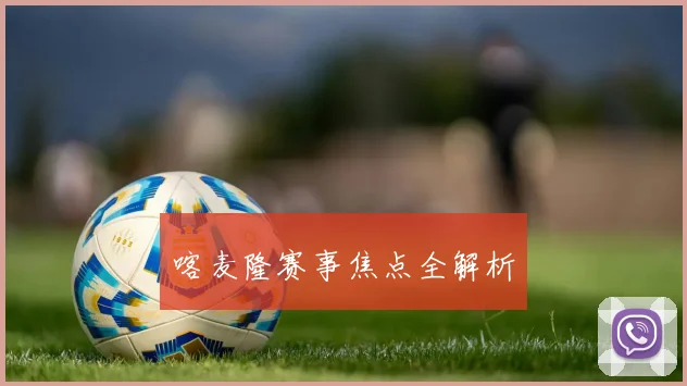 喀麦隆赛事焦点全解析