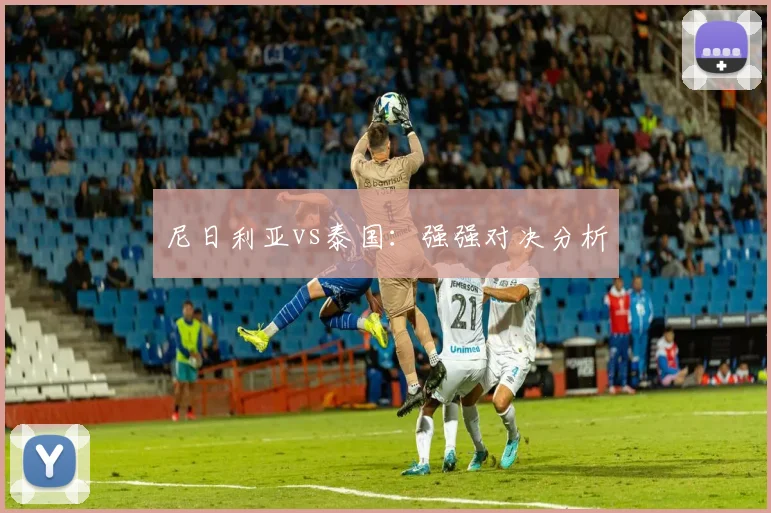 尼日利亚vs泰国:强强对决分析