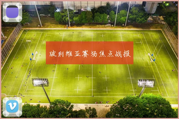 玻利维亚赛场焦点战报