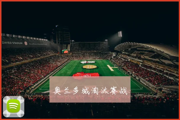 奥兰多城淘汰赛战
