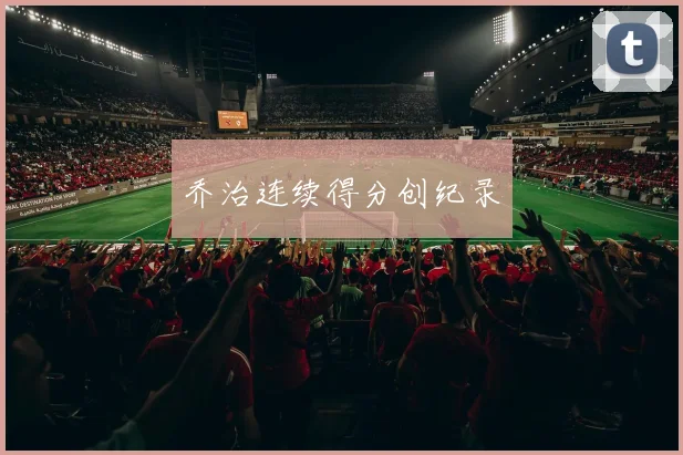 乔治连续得分创纪录