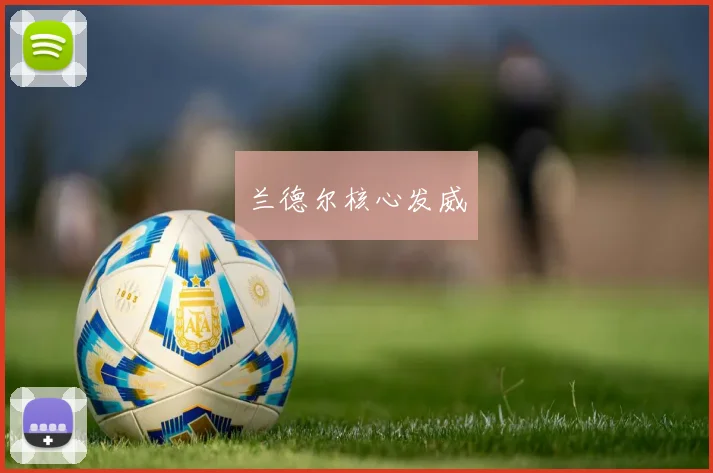 兰德尔核心发威