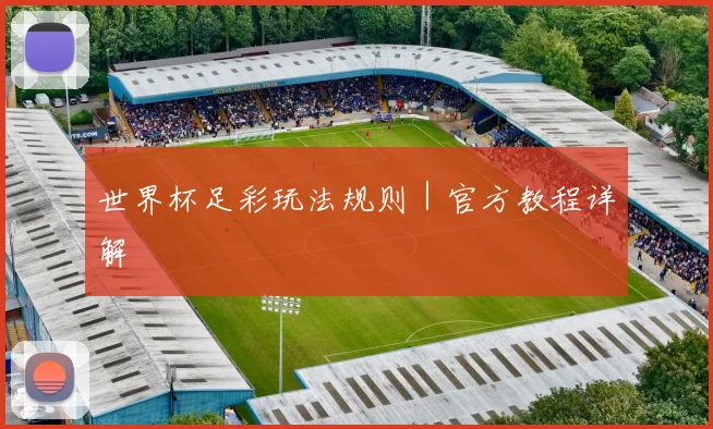 世界杯足彩玩法规则｜官方教程详解