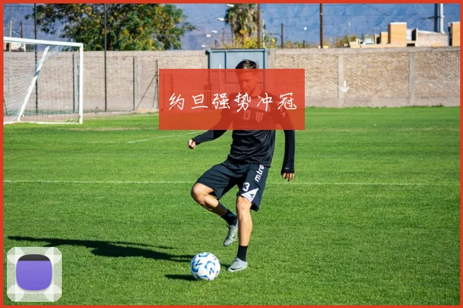约旦强势冲冠