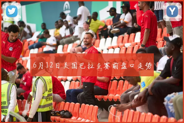 6月12日美国巴拉圭赛前盘口走势