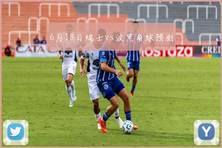 6月18日瑞士vs波黑角球预测