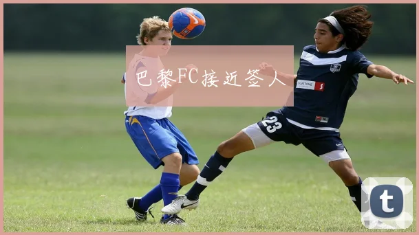 巴黎FC接近签人