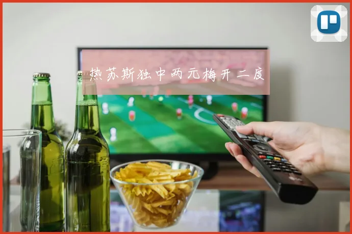 热苏斯独中两元梅开二度