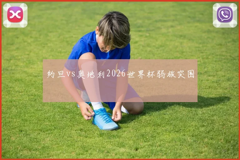 约旦vs奥地利2026世界杯弱旅突围
