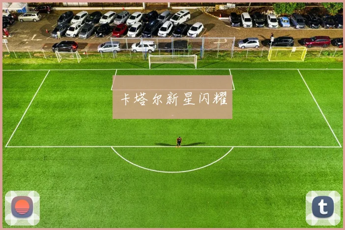 卡塔尔新星闪耀