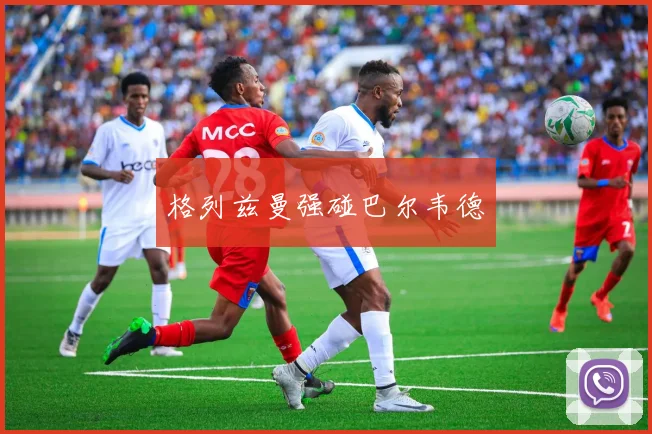 格列兹曼强碰巴尔韦德