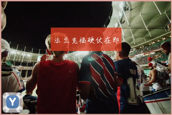 法兰克福硬仗在即
