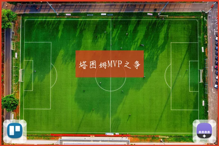 塔图姆MVP之争