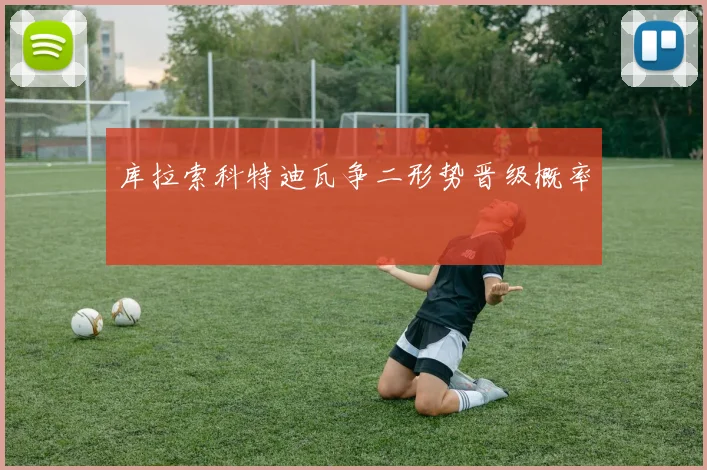 库拉索科特迪瓦争二形势晋级概率
