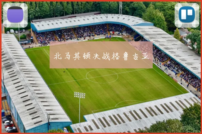 北马其顿决战格鲁吉亚