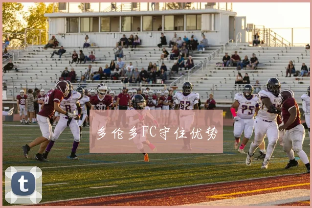 多伦多FC守住优势