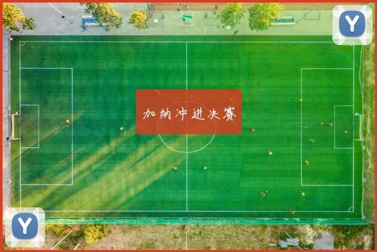 加纳冲进决赛