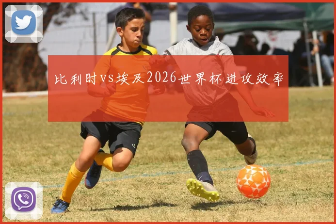 比利时vs埃及2026世界杯进攻效率