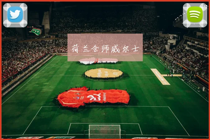 荷兰会师威尔士
