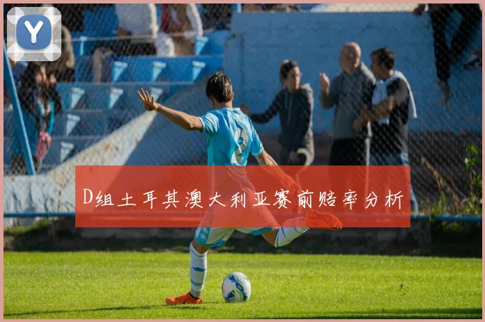 D组土耳其澳大利亚赛前赔率分析