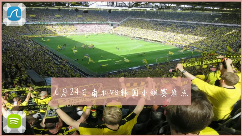 6月24日南非vs韩国小组赛看点